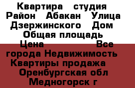 Квартира - студия › Район ­ Абакан › Улица ­ Дзержинского › Дом ­ 187 › Общая площадь ­ 27 › Цена ­ 1 350 000 - Все города Недвижимость » Квартиры продажа   . Оренбургская обл.,Медногорск г.